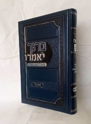 ברוך יאמרו - הרב ברוך רוזנבלום