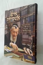 איש אשכולות - מסכת חייו של הרב משה צוריאל זצ"ל