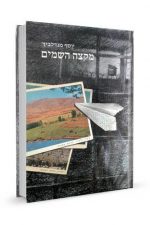 מקצה השמים - יוסף מנדלוביץ