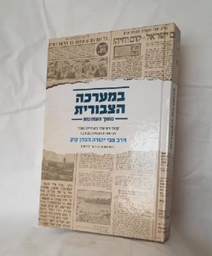 במערכה הציבורית -הרב צבי יהודה זצ"ל