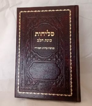 סליחות כונת הלב - בנוסח עדות המזרח