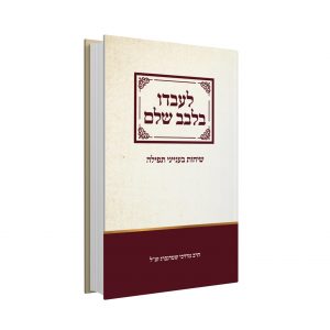 לעבדו בלבב שלם - שיחות בעניני תפילה