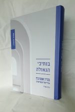 בנתיבי הגאולה - הרב ערן טמיר