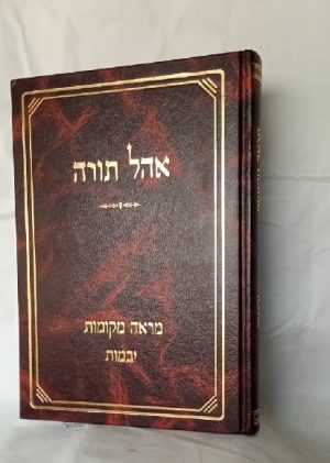 אוהל תורה יבמות