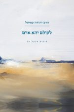 לעולם יהא אדם- הרב יהודה עמיטל