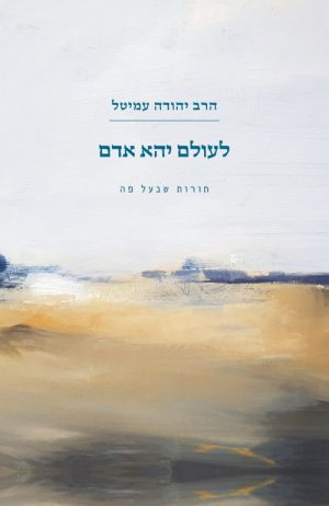 לעולם יהא אדם- הרב יהודה עמיטל