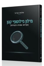 מילון פילוסופי קטן - הרב אבינר