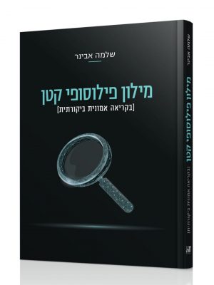 מילון פילוסופי קטן - הרב אבינר