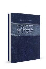 אם הבנים שמחה - הרב יששכר טייכטל