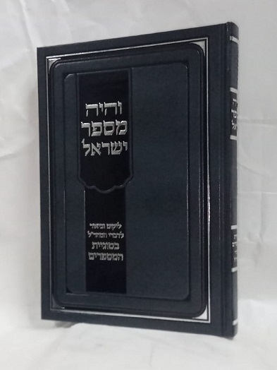 והיה מספר ישראל -ליקוט וביאור לדברי המהר"ל