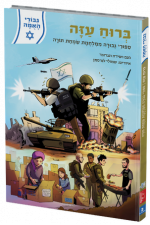 ברוח-עזה-ספורי גבורה ממלחמת שמחת תורה