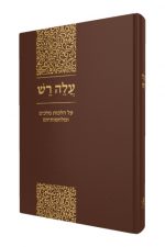עלה רש- על הלכות מלכים ומלחמותיהם