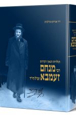 רבי מנחם זעמבא -תולדות חייו