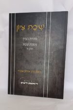 שיבת ציון -סוגיות בעיון מסכת שבת חלק א