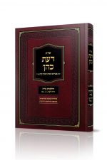 דעת כהן - נידה