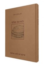 לחירות עולם- שיעורים לחג הפסח