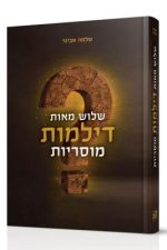 שלוש-מאות-דילמות-מוסריות