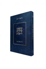 שמונה פרקים לרמב"ם -הרב דרור טויל