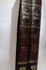 דברי חיים - שו"ת וחידושים