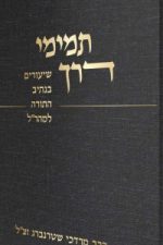 תמימי דרך -הרב מרדכי זצ"ל