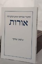 אורות כיס - מהדורת מוסד ישן מתוקנת