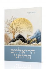 הראליזים הרוחני - הרב שלמה אבינר