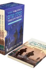 מסילת ישרים -הרב אליעזר קשתיאל