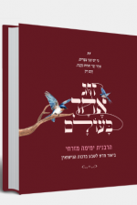 זוג אחד בעולם -הרבנית ימימה מזרחי