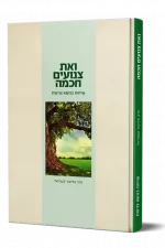 ואת צנועים חכמה - הרב אליעזר קשתיאל