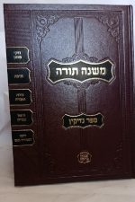 רמב"ם נזקין -הוצאת שבתי פרנקל