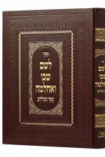 לשם שבו ואחלמה ספר הכללים