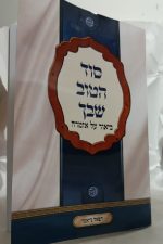 סוד הטוב שבך -הרב רפאל גיאמי