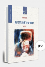 שיעורים על תורת הרב קוק -הרב שג"ר