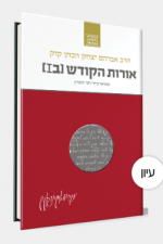 אורות הקודש ב הרב לונדון