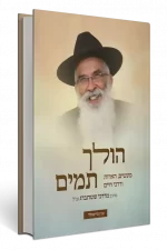 הולך תמים - הרב מרדכי שטרברג זצ"ל