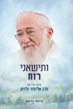 ותישאני הרוח הרב אליעזר וולדמן