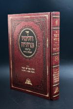 הלכה ברורה -כרך כ"א