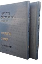 מדרש אריאל על התורה -הרב יצחק אריאלי
