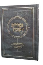 זמירון שבת - הרב יצחק אריאל זצ"ל