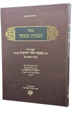 נשמת שבתאי -הורוביץ