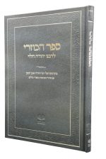 כוזרי "אהבת עולם " מהדורת צפרוני המחודשת