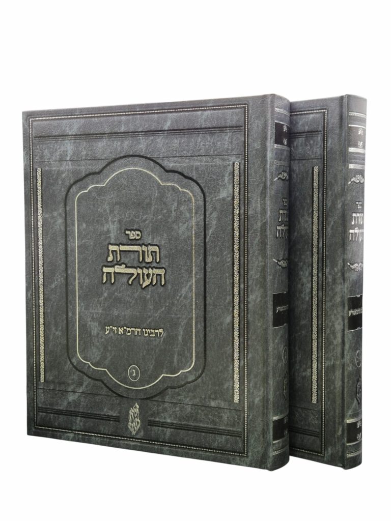 תורת העולה לרמ"א ב כרכים