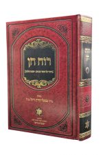 רוח חן -הרב נפתלי הרץ ווייזל