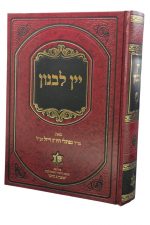 יין לבנון -ביאור על פרקי אבות