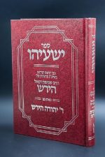 ספר ישעיהו שמעון רפאל הירש