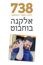 אלקנה בוחבוט 738 יום