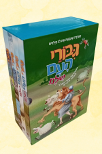 גיבורי העם שלנו 4 כרכים