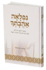 נפלאה אהבתך- ביאור לספר תהילים