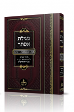 מגילת אסתר האדרת והאמונה