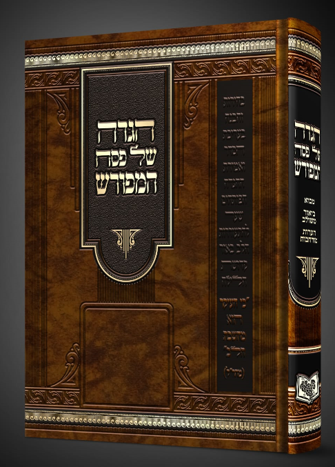 הגדה של פסח המפורש